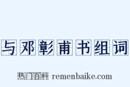 与邓彰甫书组词是什么意思的图片